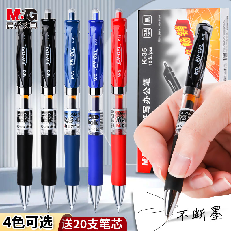 晨光经典K35按动中性笔