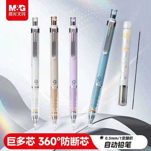 晨光巨多芯自动铅笔学生专用0.5mm0.7mm低重心自动铅笔防断芯珠光高颜值铅笔自动铅笔自带铅芯实用学生文具
