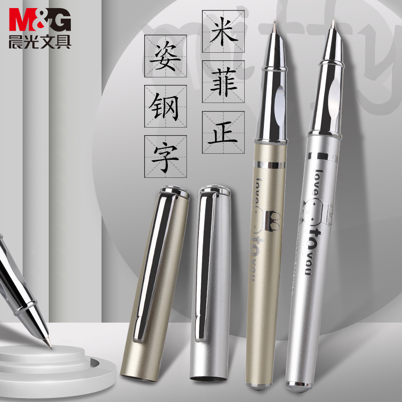 墨囊学生用金属钢笔M＆G/晨光