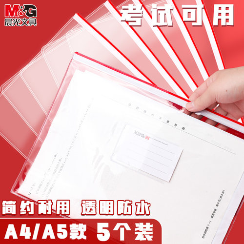 M＆G/晨光塑料考试拉链袋文件袋
