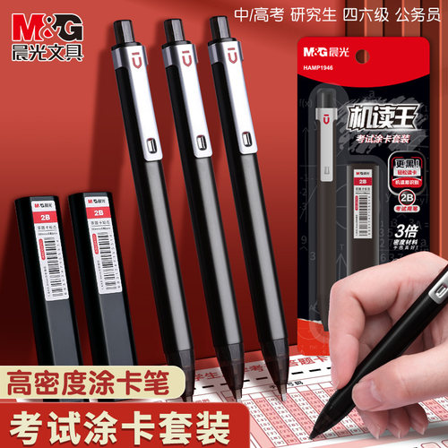 M＆G/晨光自动铅笔2b涂卡笔