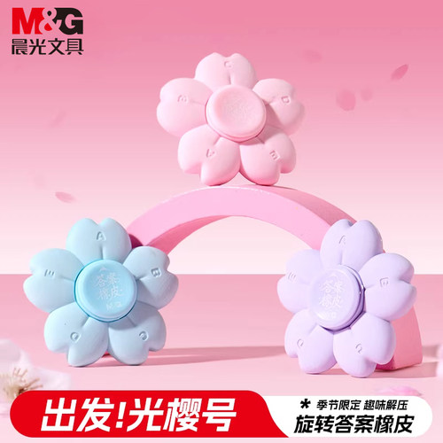 晨光出发光樱号橡皮小学生专用趣味解压旋转答案橡皮高颜值可爱指尖陀螺橡皮擦字成线大面积精准擦除铅笔橡皮
