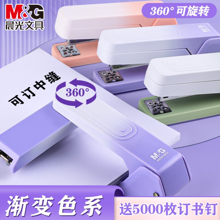 晨光360°旋转12号订书机学生办公用多功能渐变高颜值可订25页书本装订牢固不易掉落省力型订书机标准型可爱