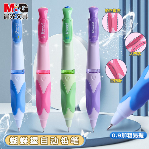晨光蝴蝶握自动铅笔0.9mm加粗