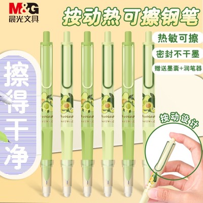 晨光牛油果热可擦按动钢笔三年级学生专用男女生可用可擦写替换墨囊晶蓝能擦的正姿钢笔暗尖笔套装毕业礼物