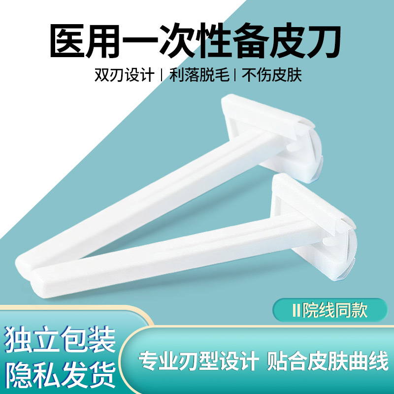 医用备皮刀一次性手术产妇美容院防刮伤剃毛器男女腋毛私处刮毛刀