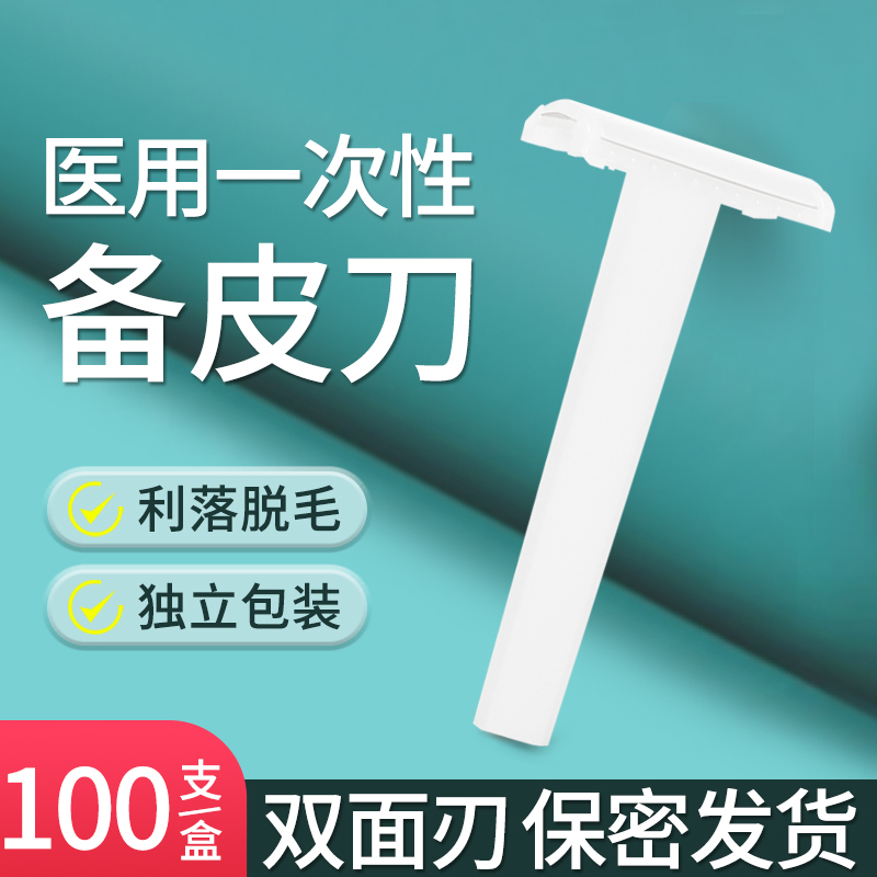 医用备皮刀一次性刮毛刀