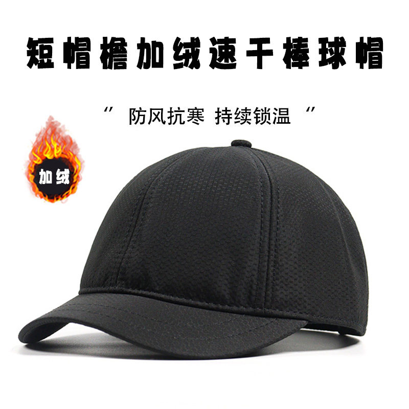 短檐帽子秋冬速干加绒棒球帽冬季保暖防寒加厚鸭舌帽男士短舌帽子