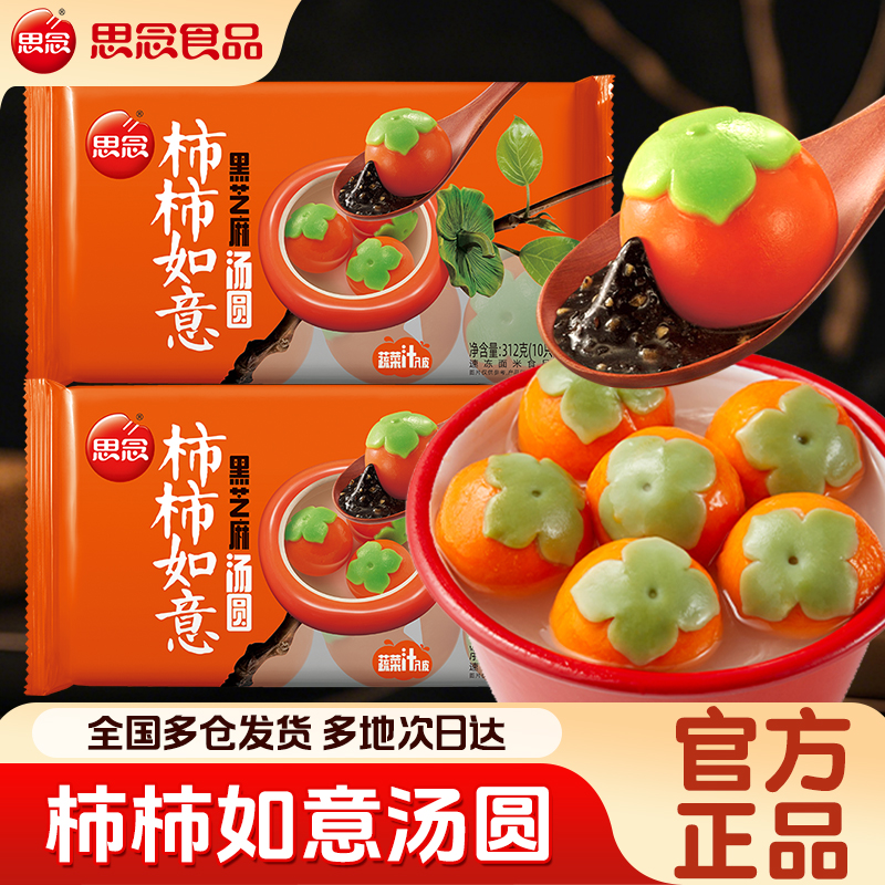 思念汤圆柿柿如意汤圆招财进宝