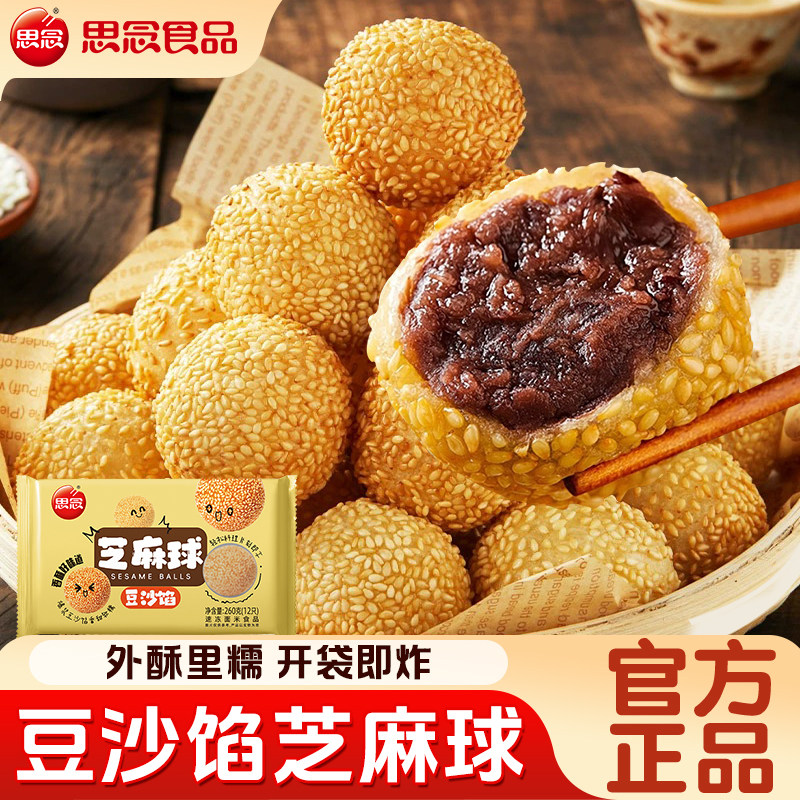 思念豆沙芝麻球半成品麻团早餐加热即食油炸速食小下午茶甜品点心