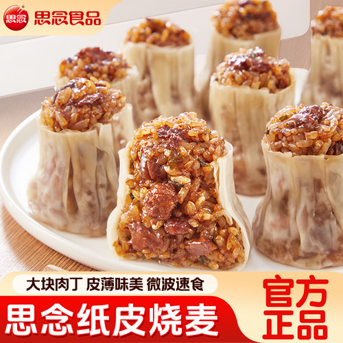 思念糯米烧麦纸皮猪肉三丁大烧卖早餐加热即食半成品速食速冻面点