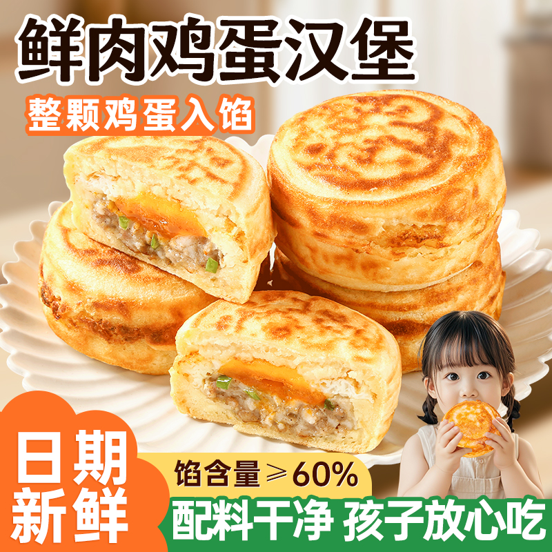 鲜肉鸡蛋汉堡肉蛋堡早餐半成品