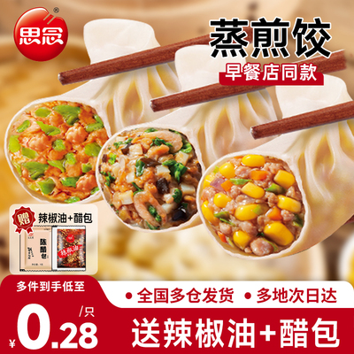 思念蒸煎饺早餐半成品加热即食