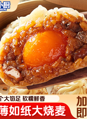 呆小厨手工纸皮烧麦糯米烧卖蛋黄芝士苏式早餐半成品加热即食速冻