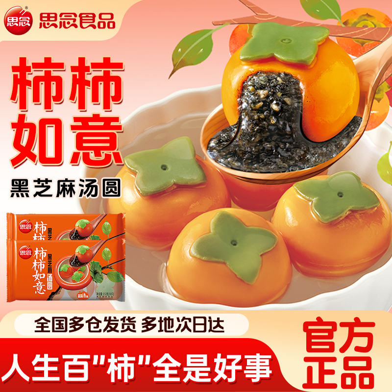 思念柿柿如意黑芝麻汤圆速冻元宵
