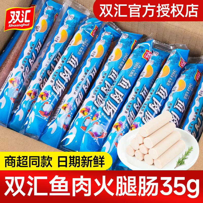 双汇鱼肉肠鱼肉火腿肠休闲零食即食香肠海鲜肠烧烤泡面拍档整箱