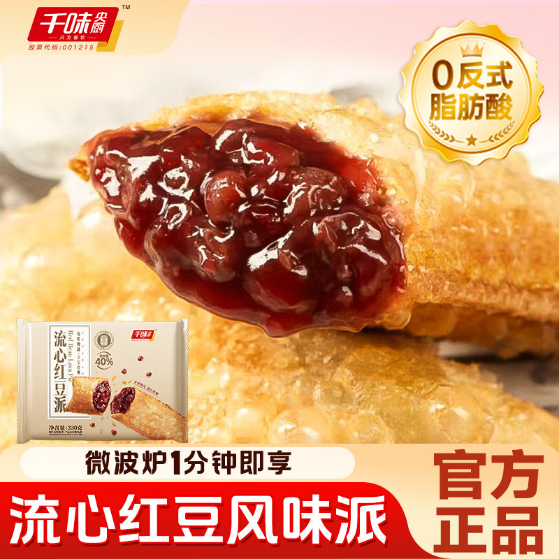 千味央厨流心红豆派半成品空气炸锅食材加热即食甜品小吃冷冻速食,粮油调味/速食/干货/烘焙,油条/春卷,淘宝优惠券,粉丝福利购,淘宝优惠卷
