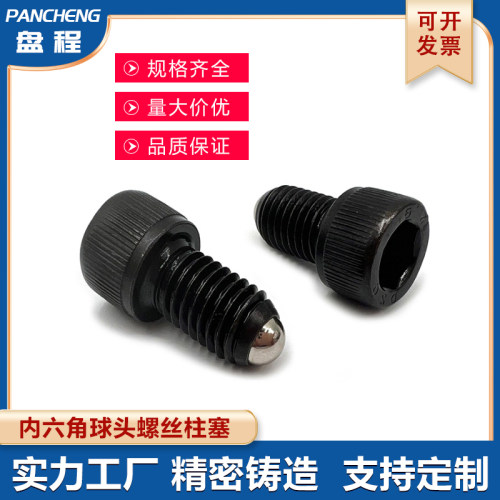 内六角柱塞杯头波珠螺丝顶珠