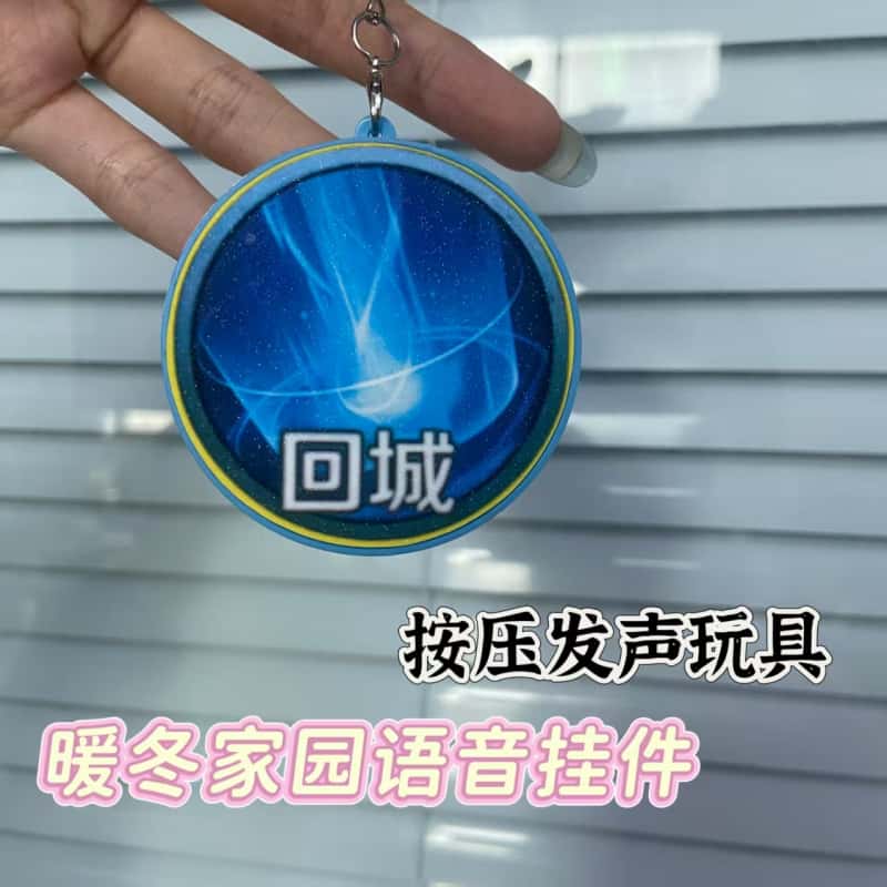 暖冬家园回城按键王者荣耀游戏周边语音玩具按键猎奇礼物挂饰