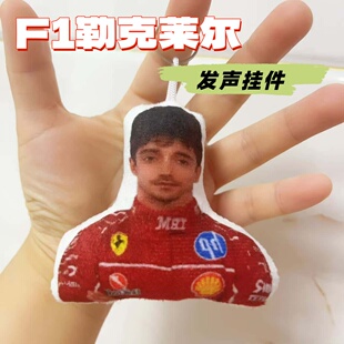 F1勒克莱尔抽象语音钥匙扣趣味周边搞笑表情包挂件创意毛绒公仔