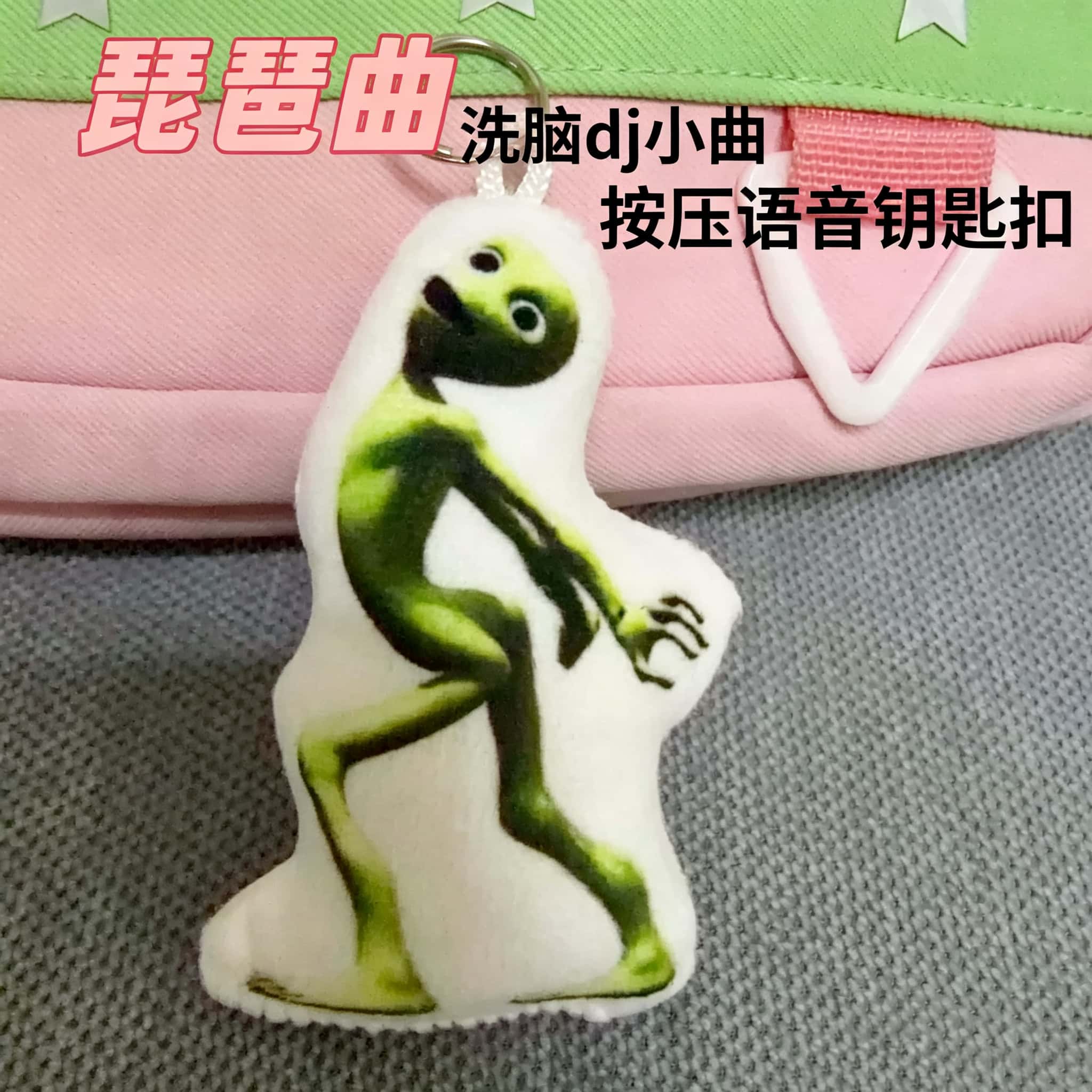 琵琶曲dj外星人洗脑小曲挂件玩偶公仔按压发声卡通钥匙扣礼物