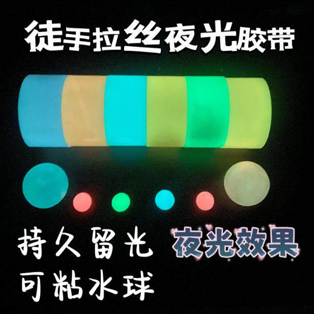 网红夜光粘粘球胶带大卷徒手拉丝彩色发光荧光卷球黏黏球胶布学生
