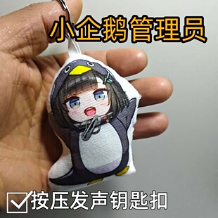 咕咕嘎嘎小企鹅管理员语音钥匙扣学生党创意钥匙扣动漫周边小礼品