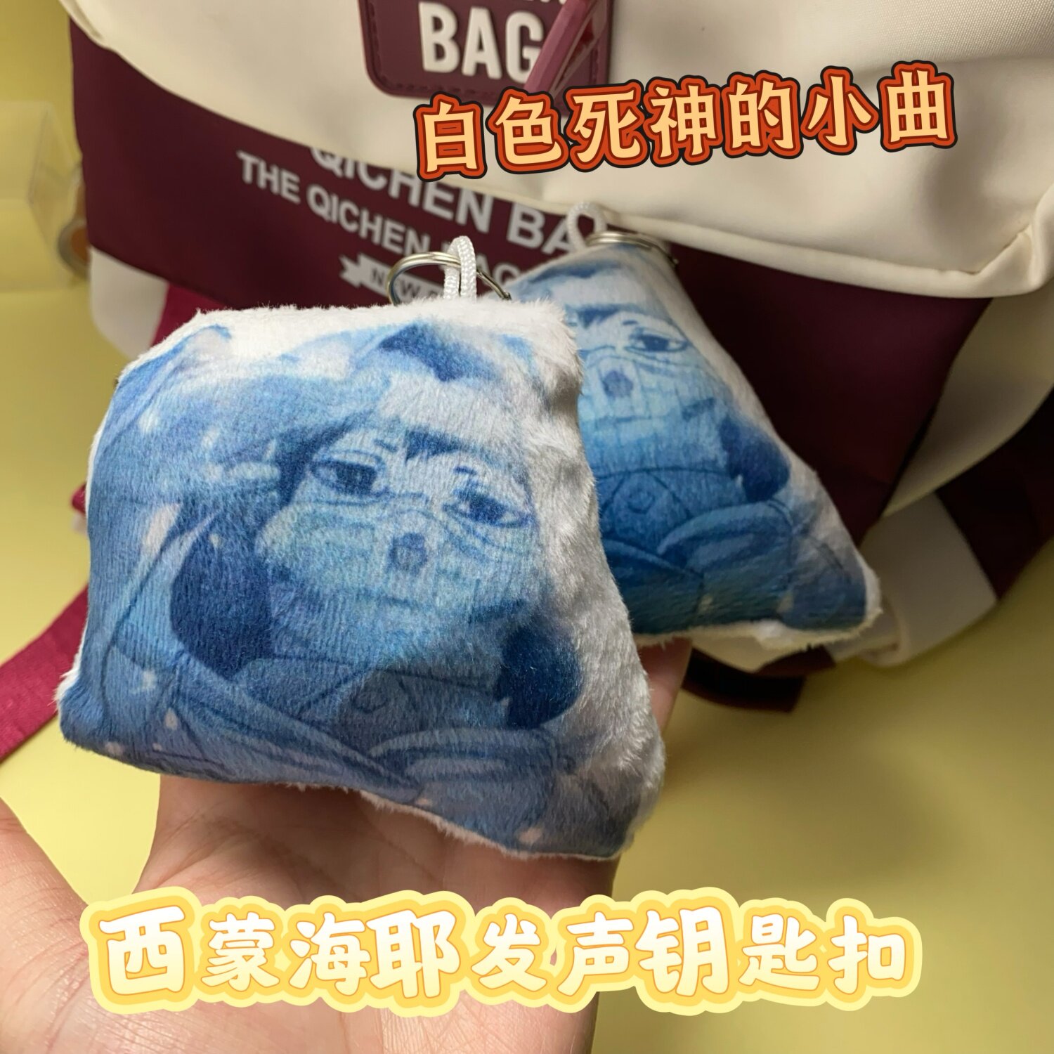 西蒙海耶毛绒创意钥匙扣发声钥匙扣玩偶周边白色死神周边礼品挂饰