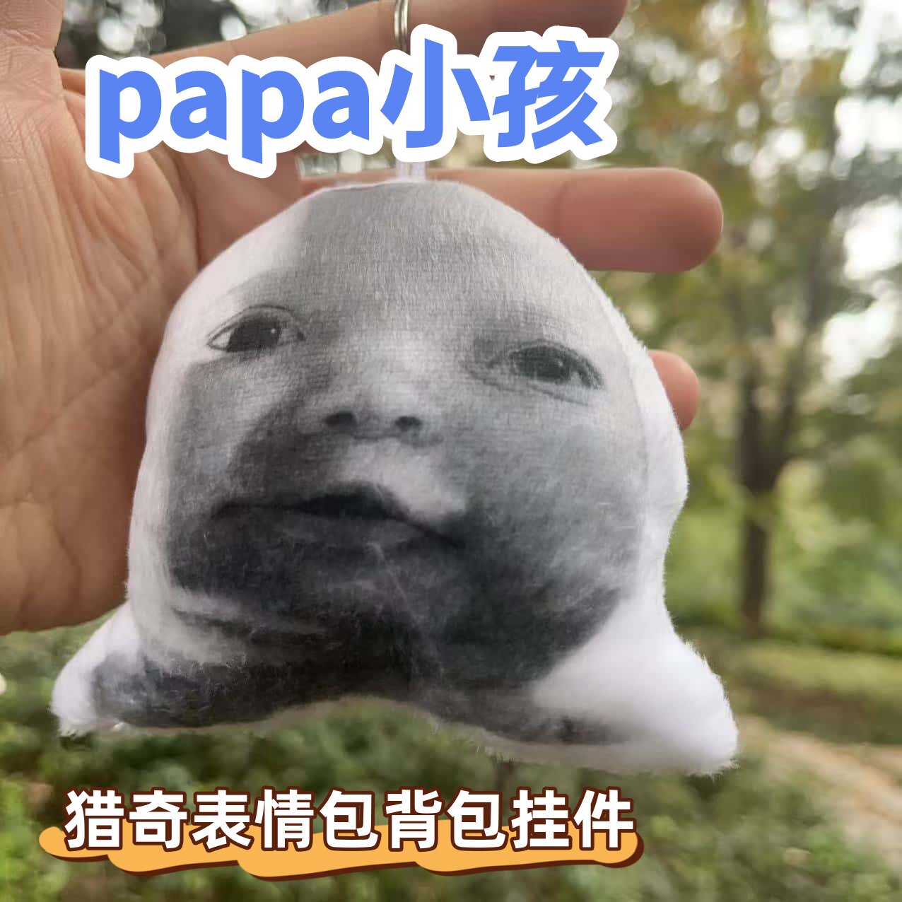 papa小孩趣味创意搞怪语音钥匙扣恶搞表情包毛绒玩偶公仔语音挂件