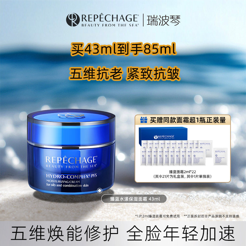 Repechage瑞波琴臻蓝面霜紧致抗皱抗初老保湿修护油性干性混合肌