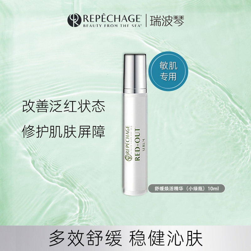 【中样派送】瑞波琴舒缓焕活精华中样液敏感肌专用肌舒缓修护官方