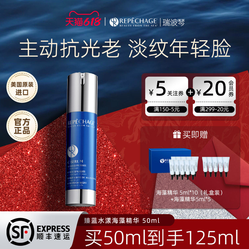 【618现货速达】瑞波琴臻蓝海藻精华50ml抗皱紧致修护面部补保湿