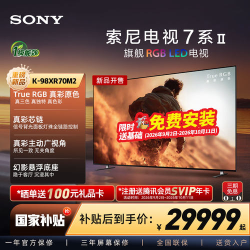 【True RGB新品】Sony/索尼电视7系二代 98英寸 98XR70M2真彩原色