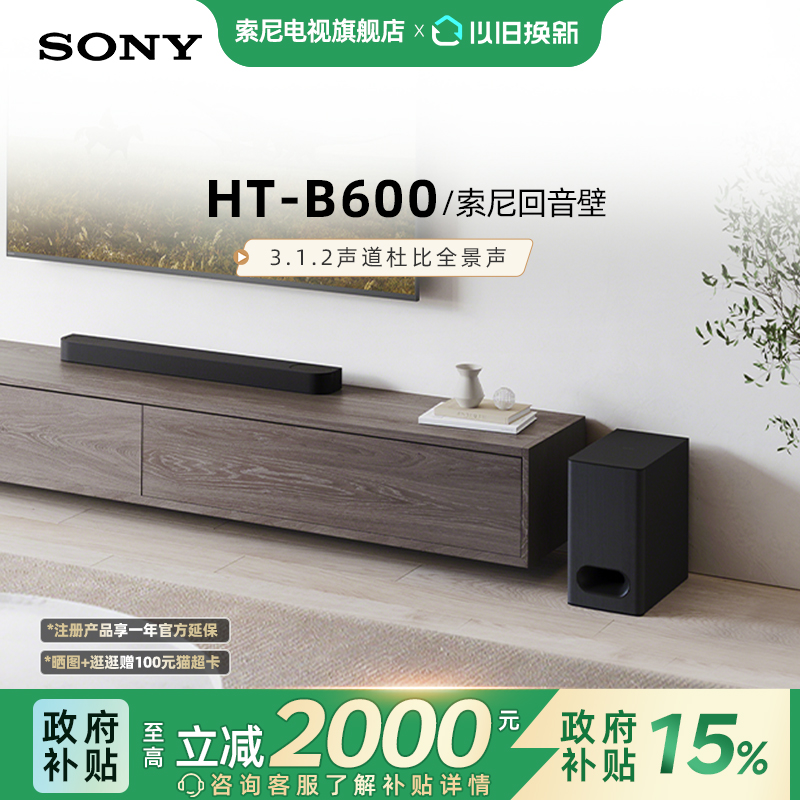 索尼（SONY）HT-B600 3.1.2声道 全景声 天空声道回音壁 家庭影院