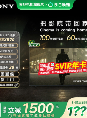 【焕新补贴15%】索尼电视7系K-75XR70 75英寸MiniLED影院平板电视