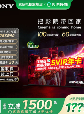 【焕新补贴20%】索尼电视9系K-75XR90 75英寸MiniLED旗舰影院电视