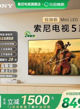 【国家补贴15%】索尼K-65XR50 5系65英寸轻旗舰MiniLED影院电视
