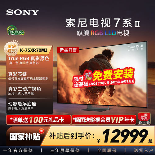 【True RGB新品】Sony/索尼电视7系二代 75英寸 75XR70M2真彩原色