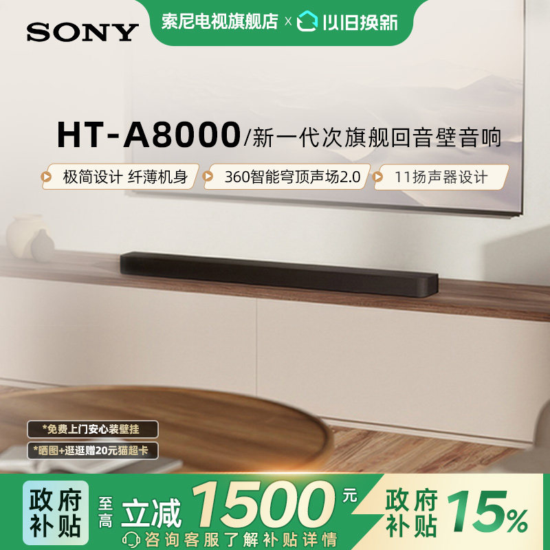 焕新补贴索尼HT-A8000全景声回音壁 360智能穹顶4K/120Hz家庭影院,影音电器,回音壁音响,淘宝优惠券,粉丝福利购,淘宝优惠卷