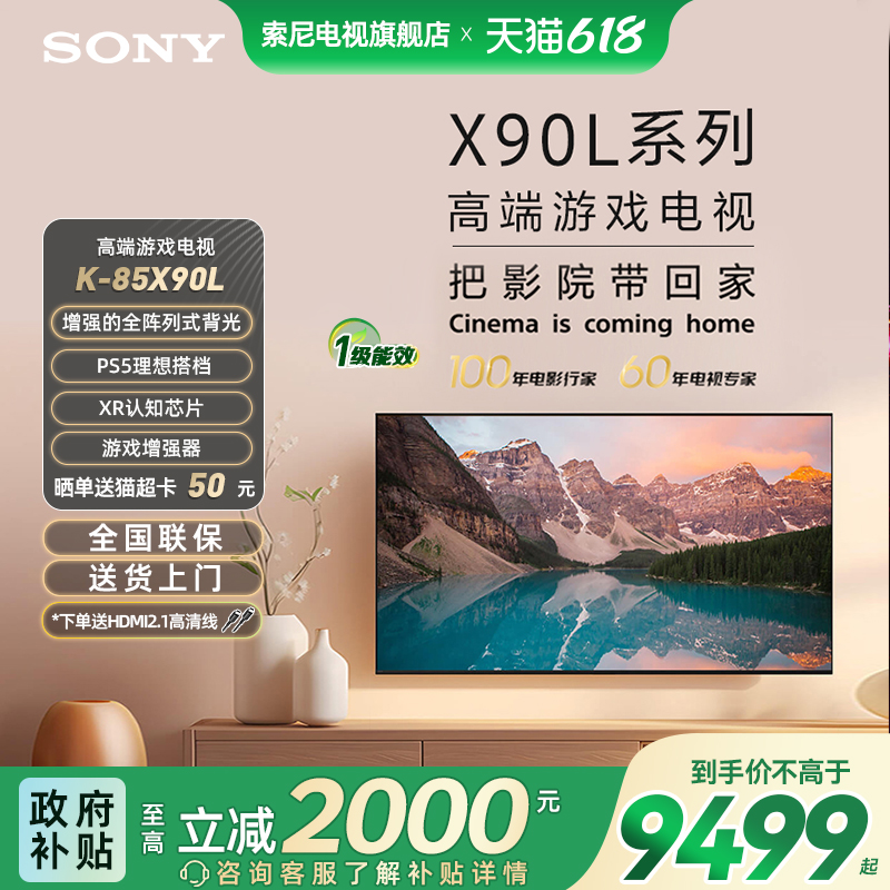 索尼85X90L85英寸4K游戏电视