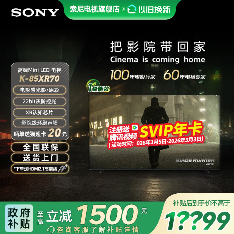 【焕新补贴15%】索尼电视7系K-85XR70 85英寸Mini