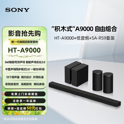 Sony/索尼 HT-A9000 全景声回音壁低音炮 RS9后环绕电视音响套装