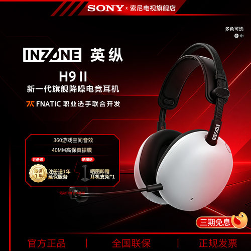 Sony/索尼 INZONE 英纵H9 II 头戴式降噪电竞耳机游戏耳麦H9二代