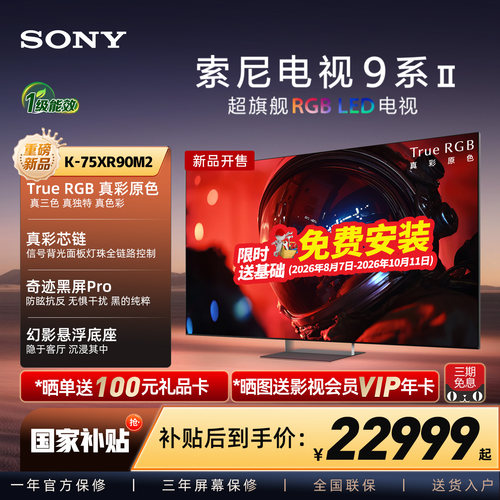 【True RGB新品】Sony/索尼电视9系二代 75英寸 75XR90M2真彩原色