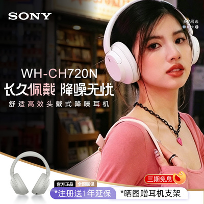 Sony/索尼 WH-CH720N 无线蓝牙降噪耳机头戴式立体声舒适佩戴