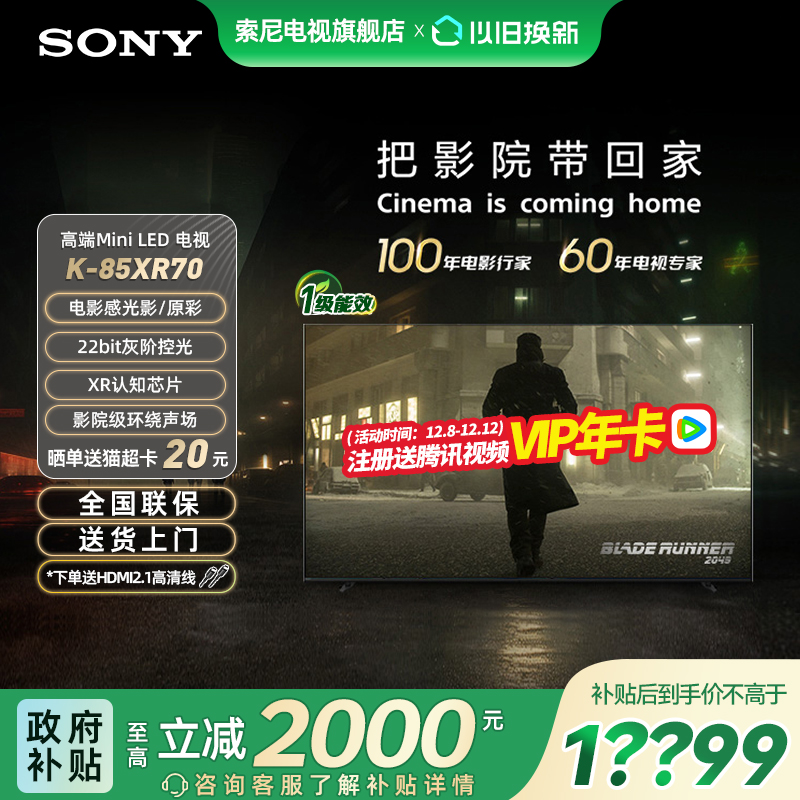 【焕新补贴20%】索尼电视7系K-85XR70 85英寸MiniLED影院平板电视