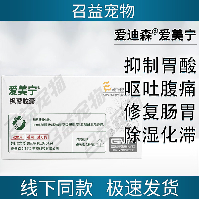 爱迪爱美宁枫蓼胶囊犬急性肠炎伤食泄泻证见腹痛呕吐清热除湿化滞