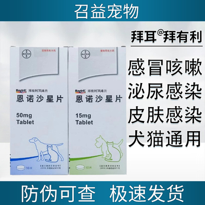 礼蓝拜有利恩诺沙星猫狗消炎片