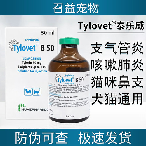 泰乐威B-50泰乐菌素注射液咳嗽