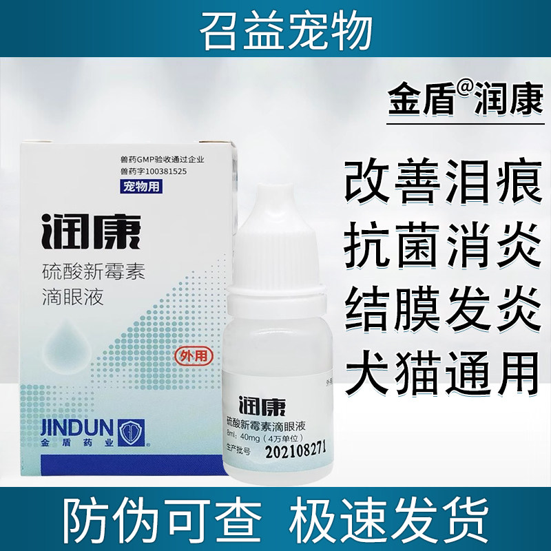 金盾润康硫酸新霉素滴眼液宠物滴眼液猫咪眼睛发炎流泪宠物眼药水,宠物/宠物食品及用品,猫眼/耳/口/鼻疾病药品,淘宝优惠券,粉丝福利购,淘宝优惠卷